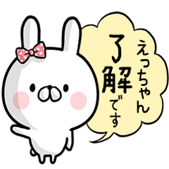 [LINEスタンプ] 【えっちゃん】専用名前ウサギ