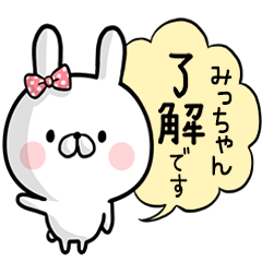 [LINEスタンプ] 【みっちゃん】専用名前ウサギ
