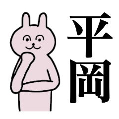 [LINEスタンプ] 平岡さん 名字スタンプ