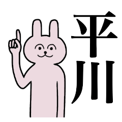 [LINEスタンプ] 平川さん 名字スタンプ