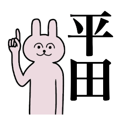 [LINEスタンプ] 平田さん 名字スタンプ