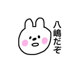 [LINEスタンプ] 八嶋さんスタンプ