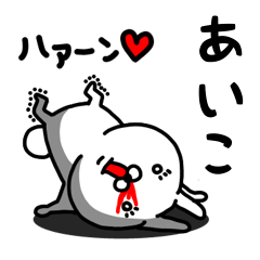 [LINEスタンプ] あいこ専用うさぎ名前スタンプ