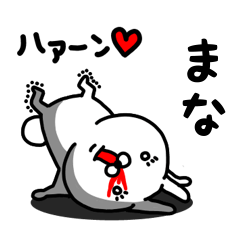 [LINEスタンプ] まな専用うさぎ名前スタンプ