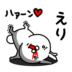 [LINEスタンプ] えり専用うさぎ名前スタンプ