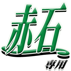 [LINEスタンプ] サイン風名字シリーズ【赤石さん】デカ文字