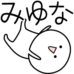 [LINEスタンプ] ○●みゆな●○丸い人