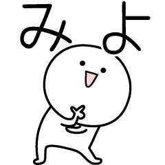 [LINEスタンプ] ○●みよ●○丸い人