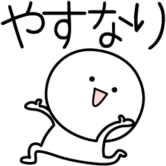 [LINEスタンプ] ○●やすなり●○丸い人