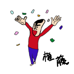 [LINEスタンプ] 私があの権藤です