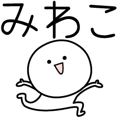 [LINEスタンプ] ○●みわこ●○丸い人の画像（メイン）