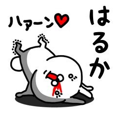 [LINEスタンプ] はるか専用うさぎ名前スタンプ