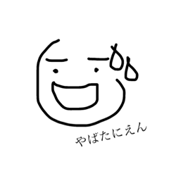 [LINEスタンプ] やばたにえん