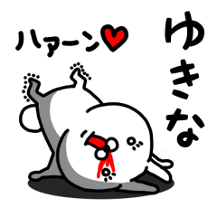 [LINEスタンプ] ゆきな専用うさぎ名前スタンプ