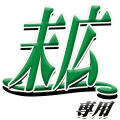 [LINEスタンプ] サイン風名字シリーズ【末広さん】デカ文字