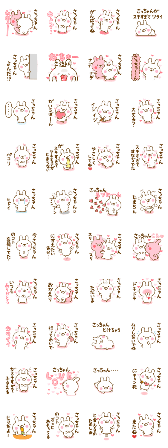 好きすぎる❤さっちゃん❤に送るスタンプ 2のスタンプ詳細