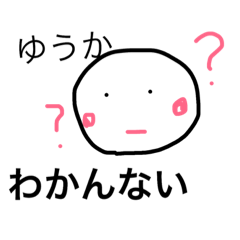 [LINEスタンプ] ゆうか スタンプ