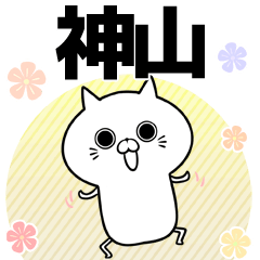 [LINEスタンプ] 神山の元気な敬語入り名前スタンプ(40個入)