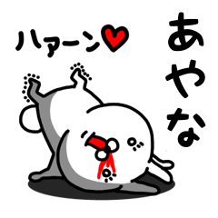 [LINEスタンプ] あやな専用うさぎ名前スタンプ