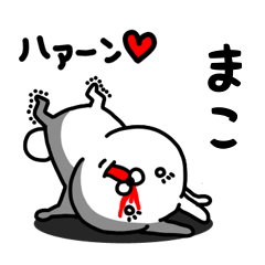 [LINEスタンプ] まこ専用うさぎ名前スタンプ