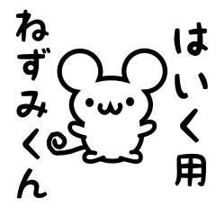 [LINEスタンプ] はいくさん用ねずみくん