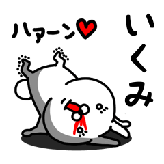 [LINEスタンプ] いくみ専用うさぎ名前スタンプ