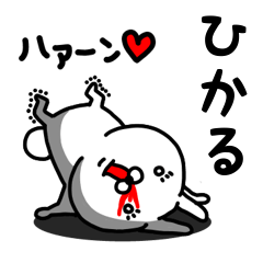 [LINEスタンプ] ひかる専用うさぎ名前スタンプ