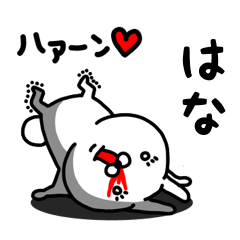 [LINEスタンプ] はな専用うさぎ名前スタンプ