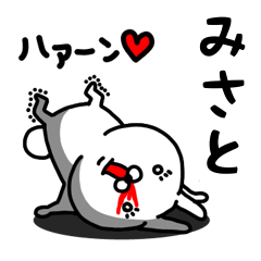 [LINEスタンプ] みさと専用うさぎ名前スタンプ