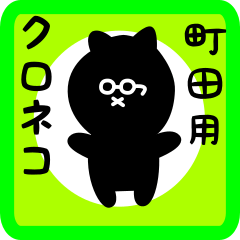 [LINEスタンプ] 町田用 クロネコくろたん