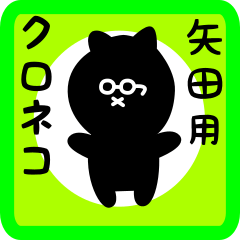 [LINEスタンプ] 矢田用 クロネコくろたん