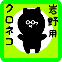 [LINEスタンプ] 岩野用 クロネコくろたん