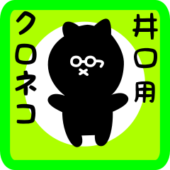 [LINEスタンプ] 井口用 クロネコくろたん