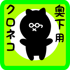 [LINEスタンプ] 奥下用 クロネコくろたん