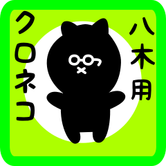 [LINEスタンプ] 八木用 クロネコくろたん