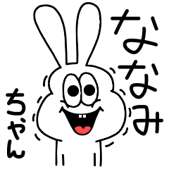 [LINEスタンプ] 高速！ななみちゃん専用！太っちょうさぎ！