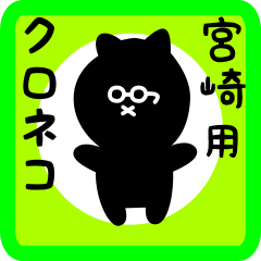 [LINEスタンプ] 宮崎用 クロネコくろたん