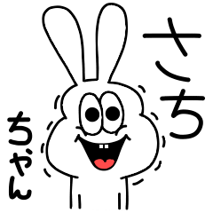 [LINEスタンプ] 高速！さちちゃん専用！太っちょうさぎ！