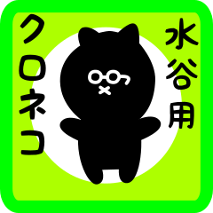 [LINEスタンプ] 水谷用 クロネコくろたん