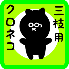 [LINEスタンプ] 三枝用 クロネコくろたん