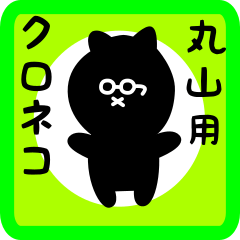 [LINEスタンプ] 丸山用 クロネコくろたん