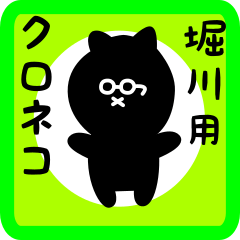 [LINEスタンプ] 堀川用 クロネコくろたん