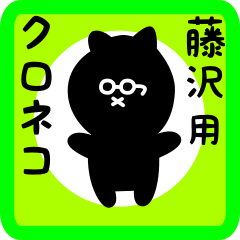 [LINEスタンプ] 藤沢用 クロネコくろたん