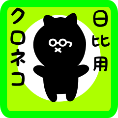 [LINEスタンプ] 日比用 クロネコくろたん