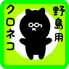 [LINEスタンプ] 野島用 クロネコくろたん