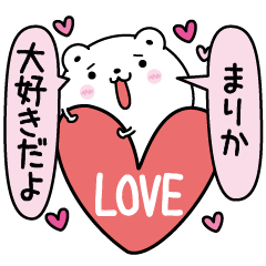 [LINEスタンプ] まりかにLOVE注入