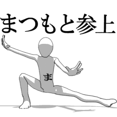 [LINEスタンプ] ▶動く！まつもとさん専用超回転系