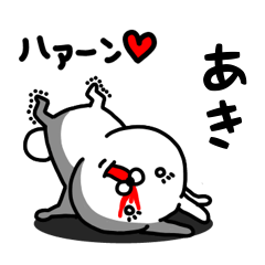 [LINEスタンプ] あき専用うさぎ名前スタンプ