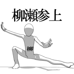 [LINEスタンプ] ▶動く！柳瀬さん専用超回転系