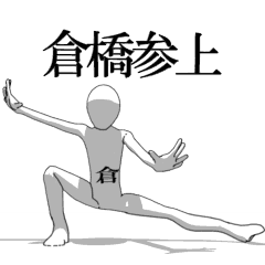 [LINEスタンプ] ▶動く！倉橋さん専用超回転系